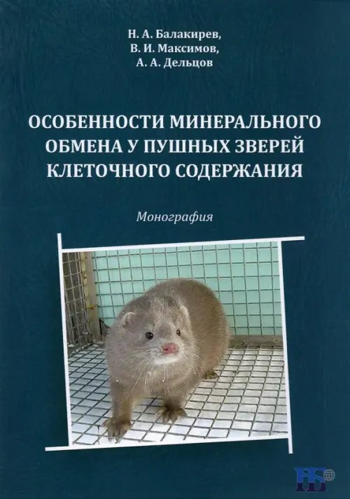 Особенности минерального обмена у пушных зверей клеточного содержания. Монография