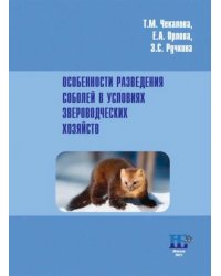 Особенности разведения соболей в условиях звероводческих хозяйств. Учебное пособие