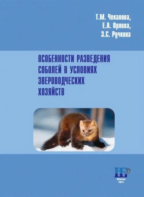 Особенности разведения соболей в условиях звероводческих хозяйств. Учебное пособие