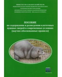 Пособие по содержанию и разведению клеточных пушных зверей в современных условиях