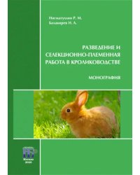 Разведение и селекционно-племенная работа в кролиководстве. Монография