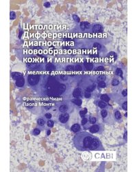 Цитология. Дифференциальная диагностика новообразований кожи и мягких тканей у мелких домашних жив.