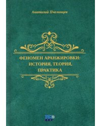 Феномен аранжировки. История, теория, практика. Монография