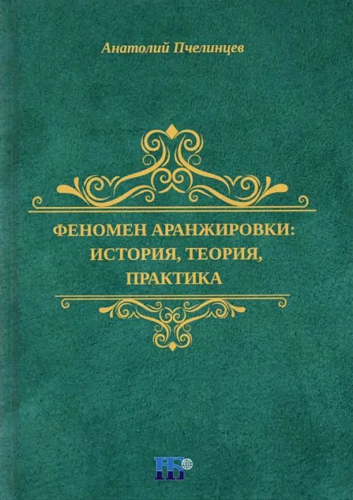 Феномен аранжировки. История, теория, практика. Монография