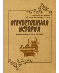 Отечественная история. Учебно-методическое пособие