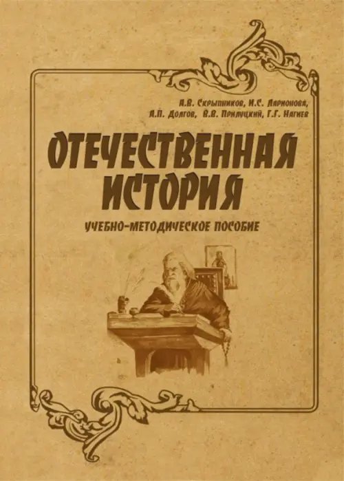 Отечественная история. Учебно-методическое пособие