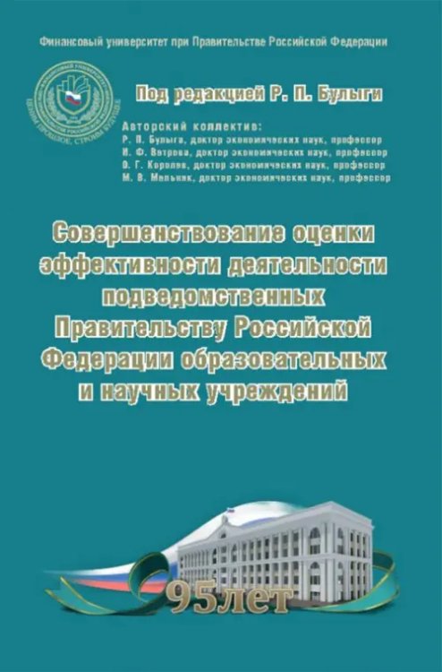 Совершенствование оценки эффективности деятельности подведомственных Правительству РФ учреждений