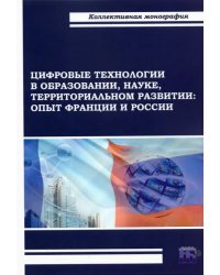 Цифровые технологии в образовании, науке, территориальном развитии. Опыт Франции и России