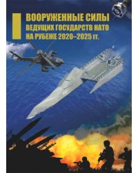 Вооруженные силы ведущих государств НАТО на рубеже 2020–2025 гг.