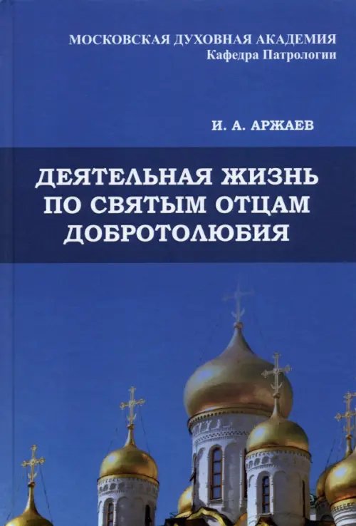 Деятельная жизнь по святым отцам добротолюбия