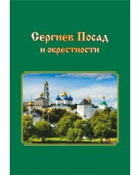 Сергиев Посад и окрестности. Города Подмосковья. Прогулки во времени и пространстве