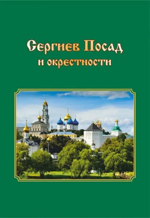 Сергиев Посад и окрестности. Города Подмосковья. Прогулки во времени и пространстве