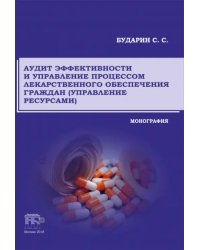 Аудит эффективности и управление процессом лекарственного обеспечения граждан (управление ресурсами)