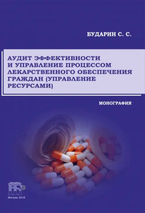 Аудит эффективности и управление процессом лекарственного обеспечения граждан (управление ресурсами)