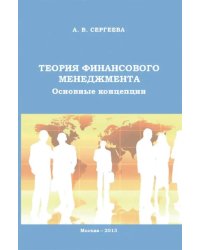 Теория финансового менеджмента. Основные концепции. Учебное пособие