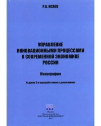 Управление инновационными процессами в современной экономике России. Монография