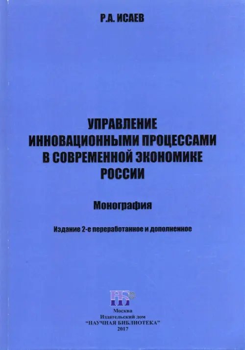 Управление инновационными процессами в современной экономике России. Монография