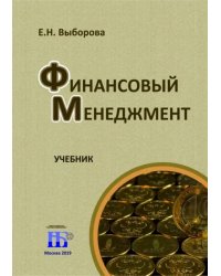 Финансовый менеджмент.Учебник