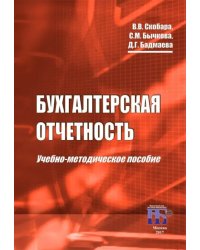 Бухгалтерская отчетность. Учебно-методическое пособие