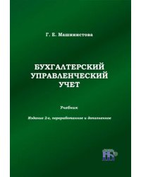 Бухгалтерский управленческий учет. Учебник