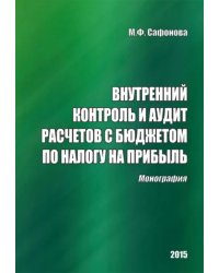 Внутренний контроль и аудит расчетов с бюджетом по налогу на прибыль. Монография