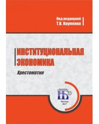 Институциональная экономика. Хрестоматия. Учебное пособие