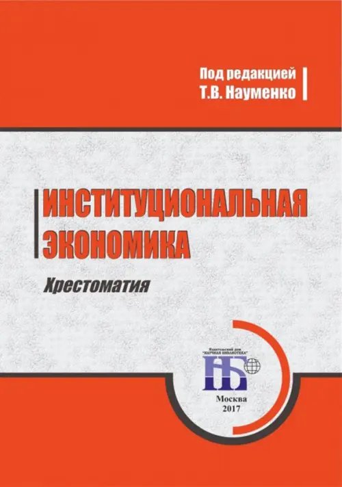 Институциональная экономика. Хрестоматия. Учебное пособие