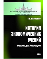 История экономических учений. Учебник для бакалавров