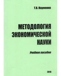 Методология экономической науки. Учебное пособие