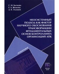 Неосистемный подход как фактор научного обоснования трансформации фундаментальных основ контроллинга