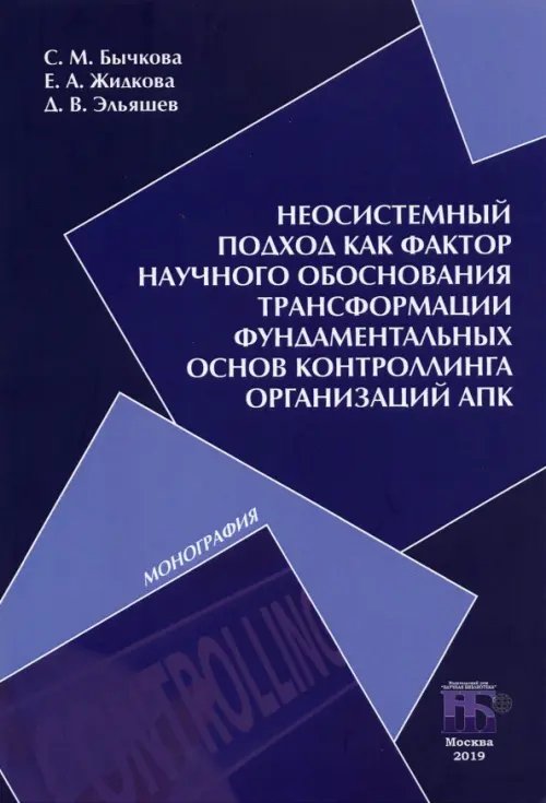 Неосистемный подход как фактор научного обоснования трансформации фундаментальных основ контроллинга