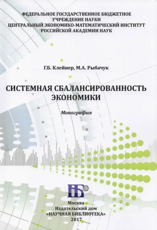 Системная сбалансированность экономики. Монография