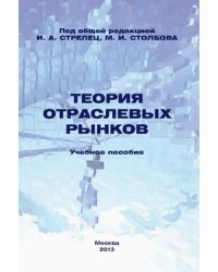 Теория отраслевых рынков. Учебное пособие