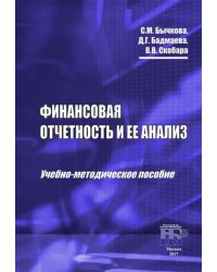 Финансовая отчетность и ее анализ. Учебно-методическое пособие