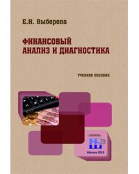 Финансовый анализ и диагностика. Учебное пособие