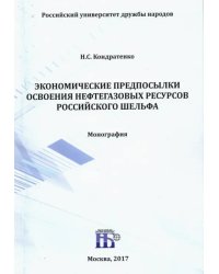 Экономические предпосылки освоения нефтегазовых ресурсов российского шельфа. Монография