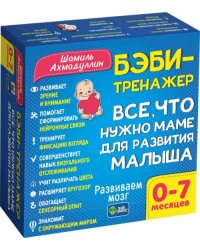 Бэби-тренажер. Все, что нужно маме для развития малыша. Для детей 0-7 месяцев. Развивающий комплект