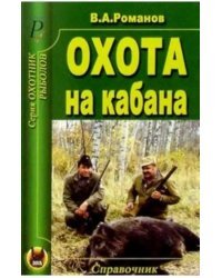 Охота на кабана