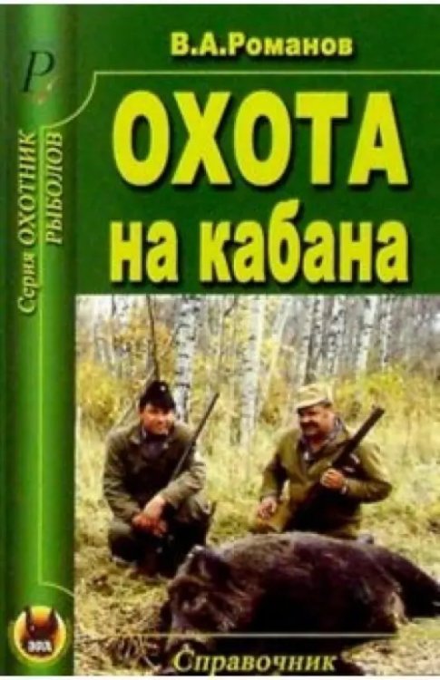 Охота на кабана