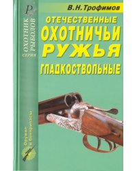 Отечественные охотничьи ружья. Гладкоствольные