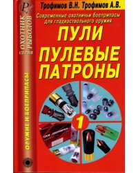 Современные охотничьи боеприпасы для гладкоствольного оружия. Пули. Пулевые патроны. Справочник