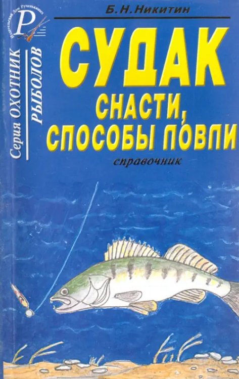 Судак. Снасти, способы ловли. Справочник