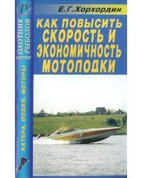 Как повысить скорость и экономичность мотолодки. Справочник