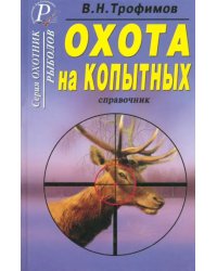 Охота на копытных. Справочник