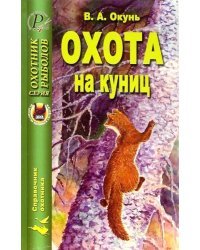 Охота на куниц