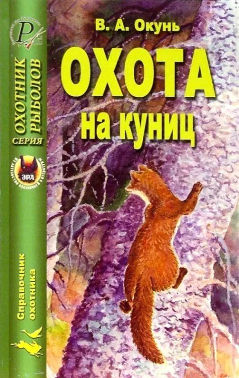 Охота на куниц