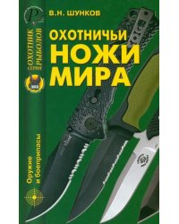 Охотничьи ножи мира