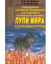 Современные охотничьи боеприпасы для нарезного оружия. Пули мира и отечественные патроны. Справочник