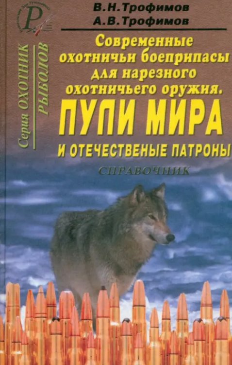 Современные охотничьи боеприпасы для нарезного оружия. Пули мира и отечественные патроны. Справочник