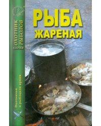 Рыба жареная